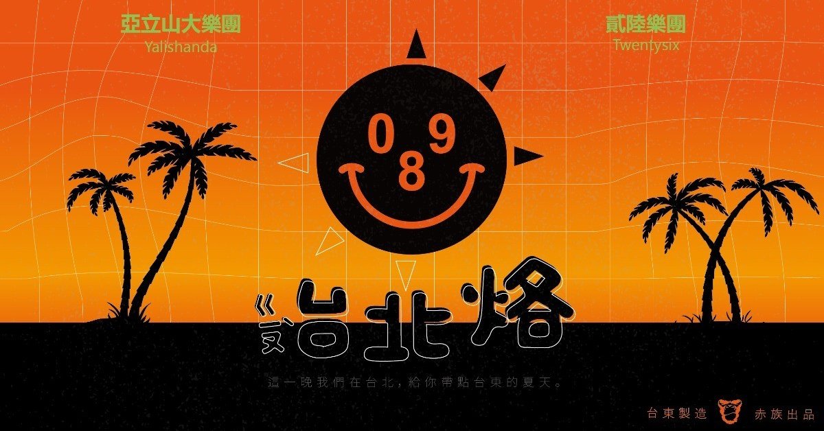 【ㄍㄧㄡˋ 台北烙！】亞立山大 x 貳陸樂團