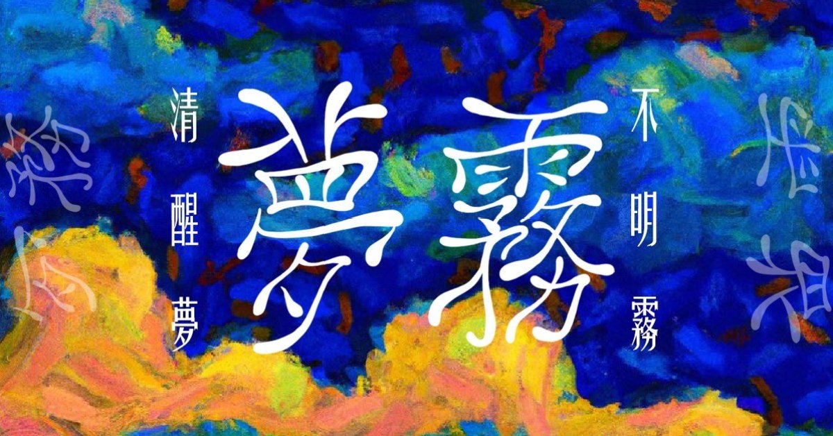 《夢霧》不明霧 x 清醒夢