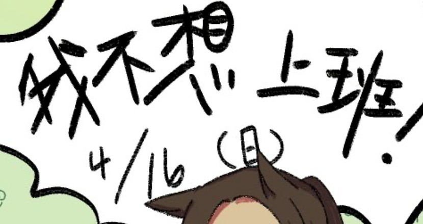 4/16(日) 我不想上班！