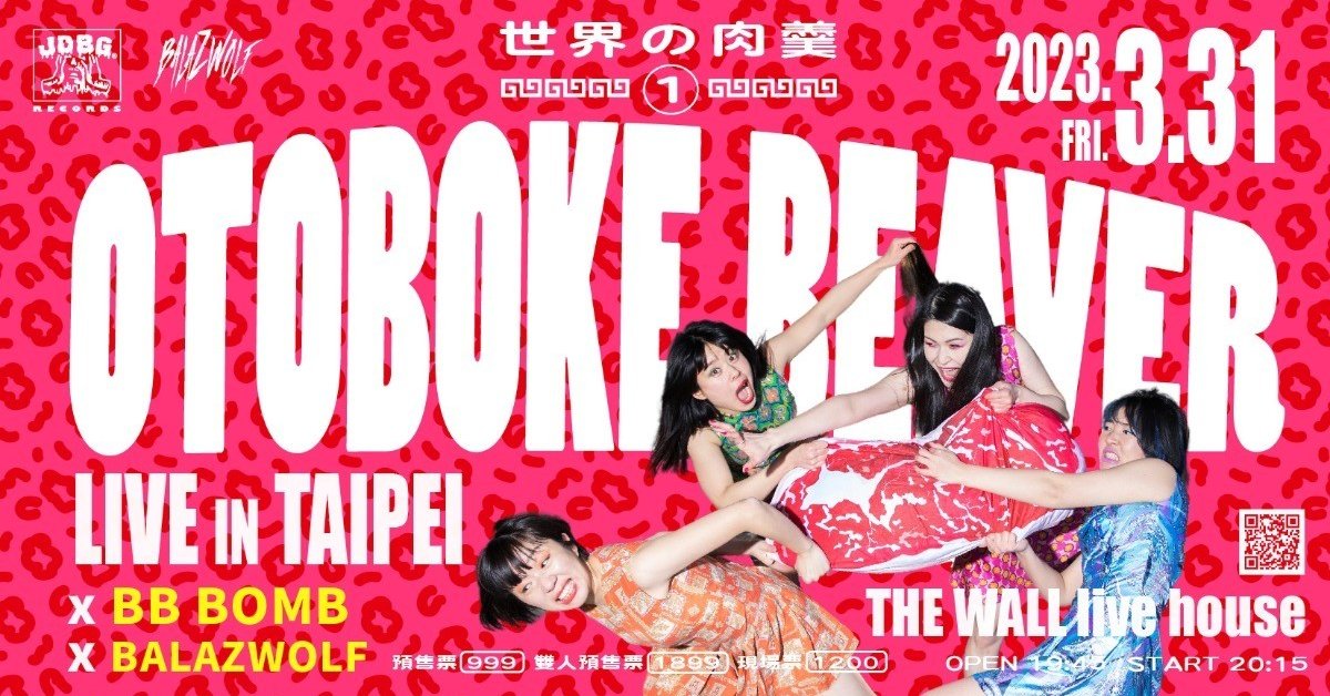 世界の肉羹①—— おとぼけビ～バ～Otoboke Beaver x BB彈 x Balazwolf