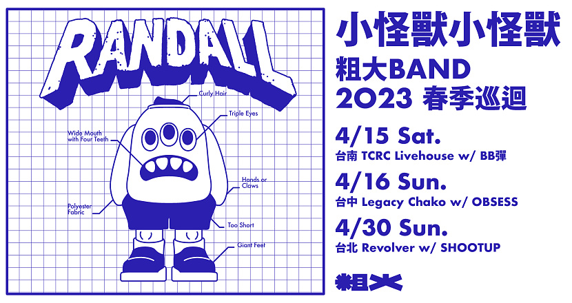 小怪獸小怪獸：粗大Band 2023 春季巡迴台南場 w/ BB彈
