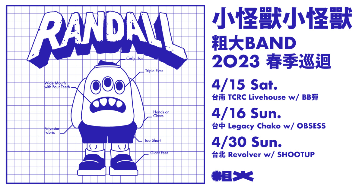 小怪獸小怪獸：粗大Band 2023 春季巡迴台南場 w/ BB彈