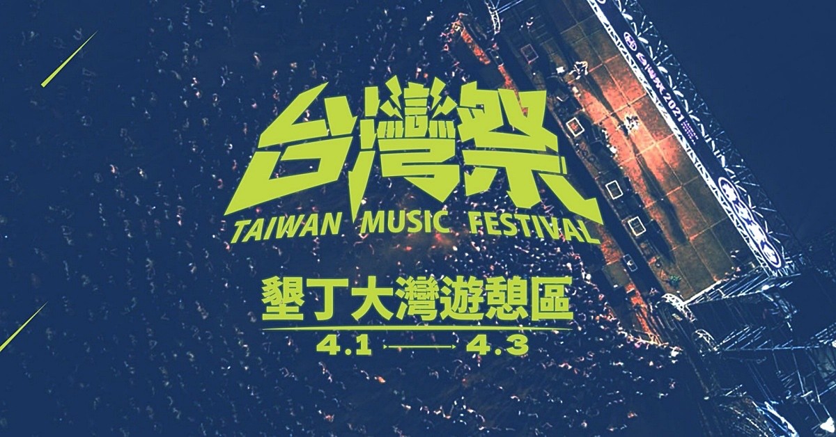 【2023台灣祭Taiwan Music Festival】 4/1 ~ 4/3