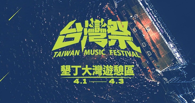 【2023台灣祭Taiwan Music Festival】 4/1 ~ 4/3