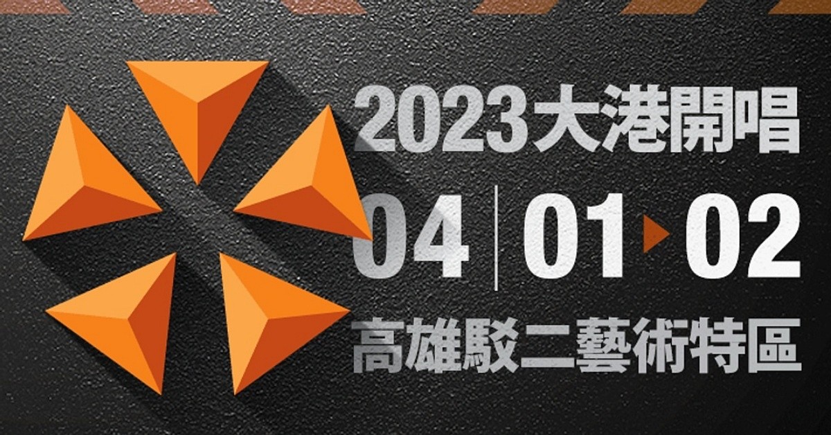 2023 大港開唱 𝐌𝐄𝐆𝐀𝐏𝐎𝐑𝐓 𝐅𝐞𝐬𝐭𝐢𝐯𝐚𝐥 4/1 ~ 4/2