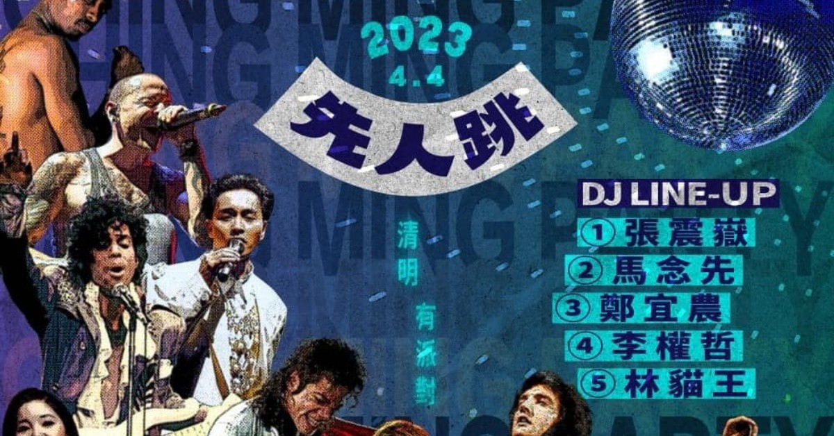 先人跳之清明有派對