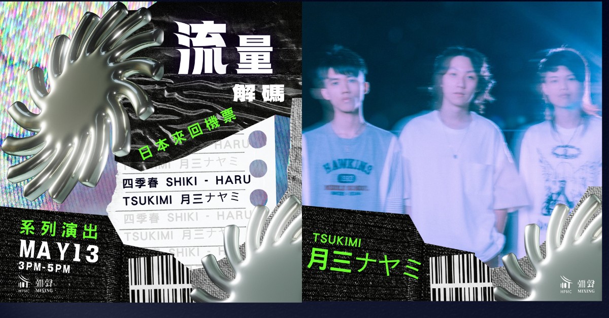 流量解碼（系列演出）-日本來回機票