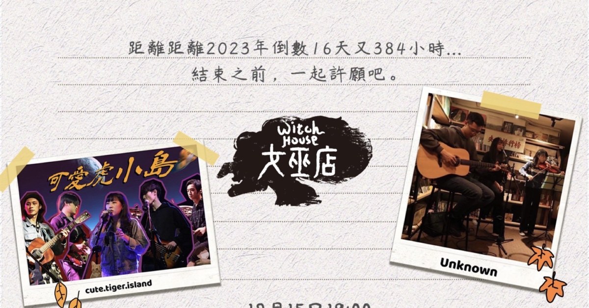 未知的小島漫遊_歲末許願場