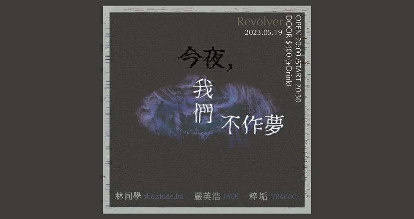 《今夜，我們不做夢》