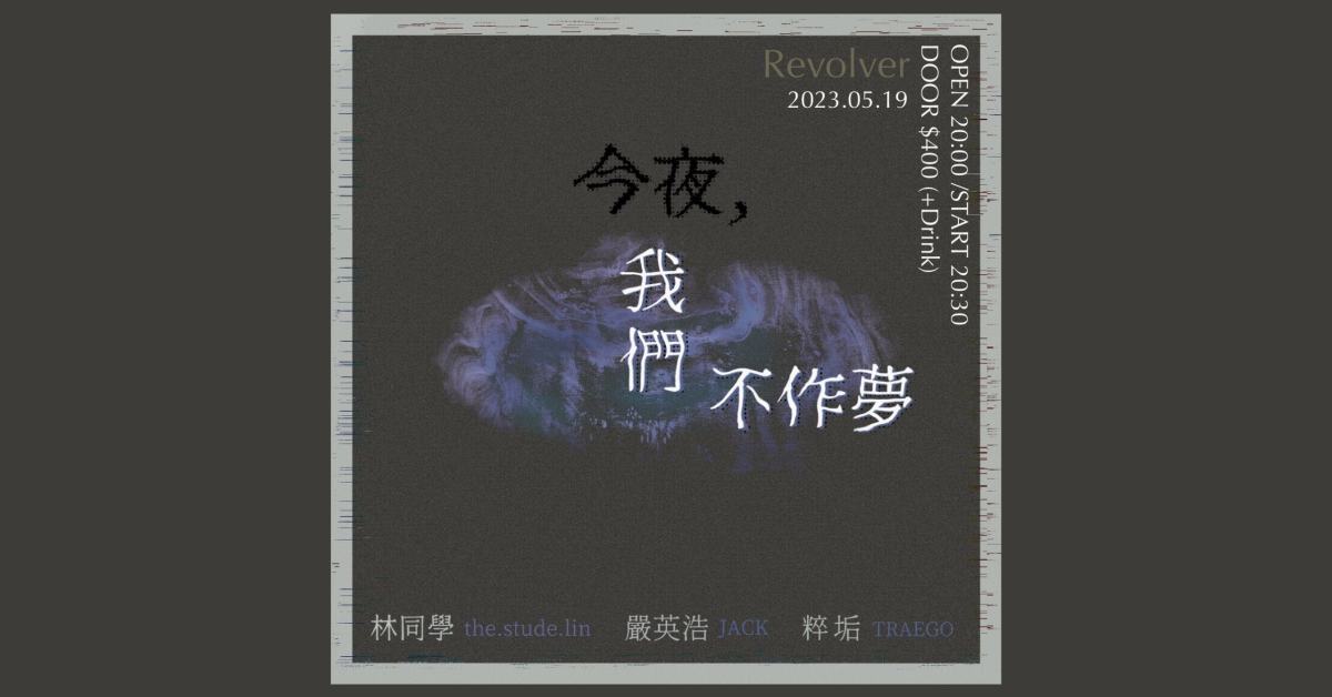 《今夜，我們不做夢》