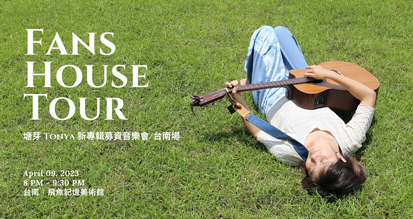 Fans House Tour｜塘芽 Tonya 新專輯募資音樂會 - 台南場