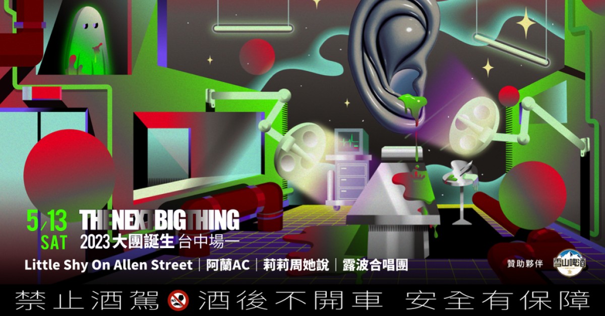 2023 The Next Big Thing 大團誕生(台中場1）