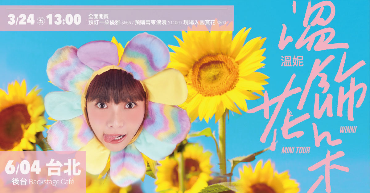 溫妮WINNI【溫飾花朵】Mini Tour ❁ 高雄場