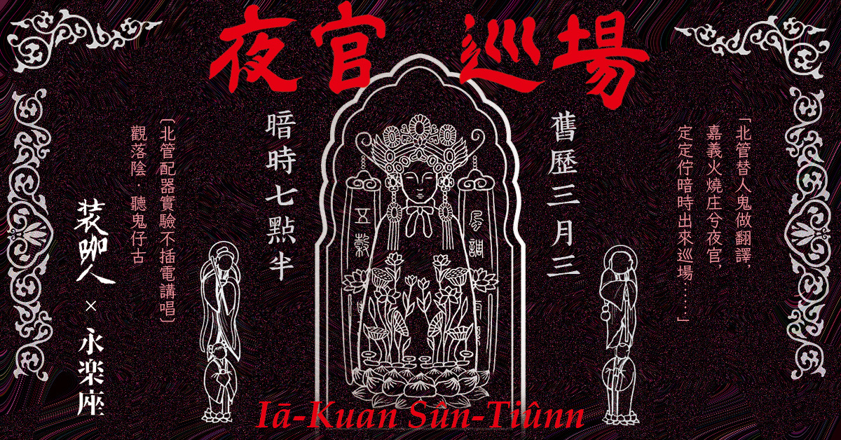 《夜官巡場》北管配器實驗不插電講唱：觀落陰‧聽鬼仔古