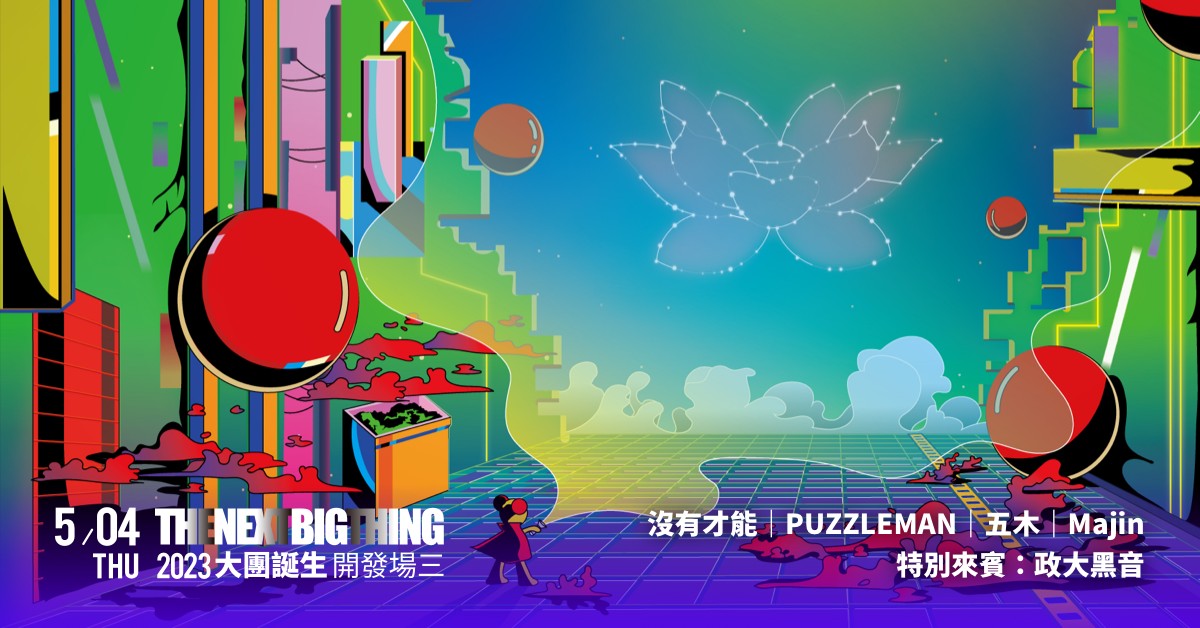 2023 The Next Big Thing 大團誕生(開發場3）