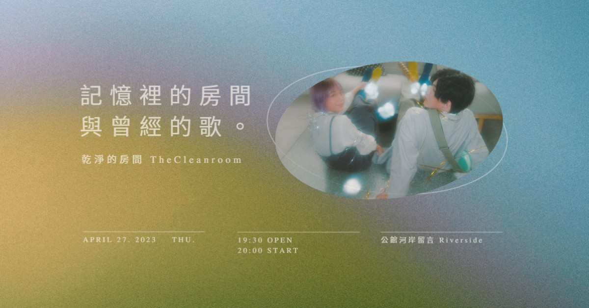 乾淨的房間 TheCleanroom《記憶裡的房間與曾經的歌。》