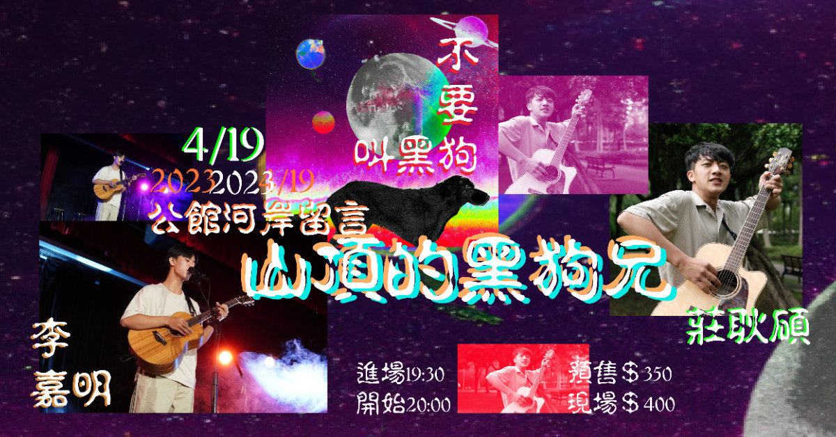 【山頂的黑狗兄】不要叫黑狗x李嘉明x莊耿碩
