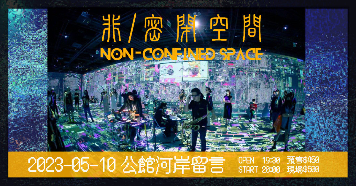 【非/密閉空間】Non-Confined Space