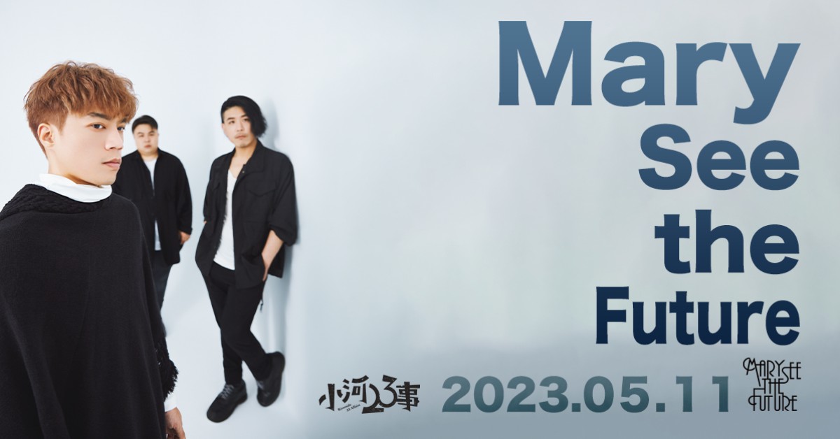 Mary See the Future《小河23事》