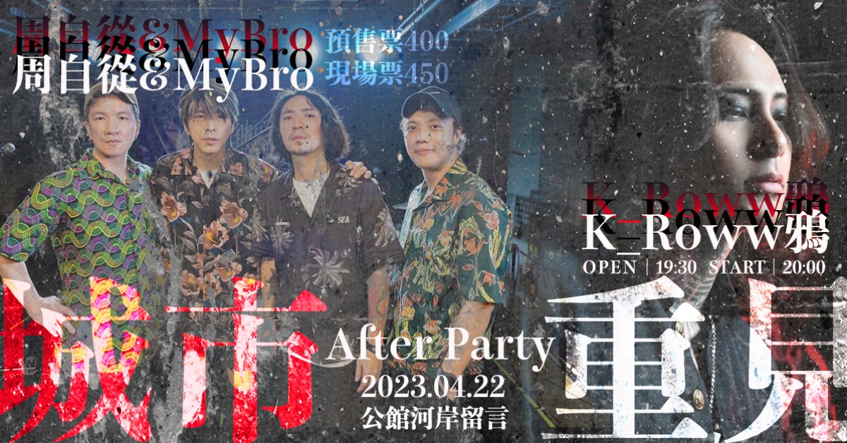 周自從&MyBro x K_Roww鴉【城市重見 After Party】