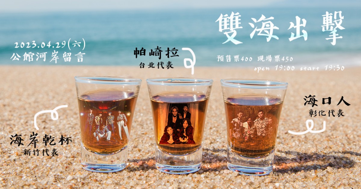 海岸乾杯x帕崎拉x海口人《雙海出擊》