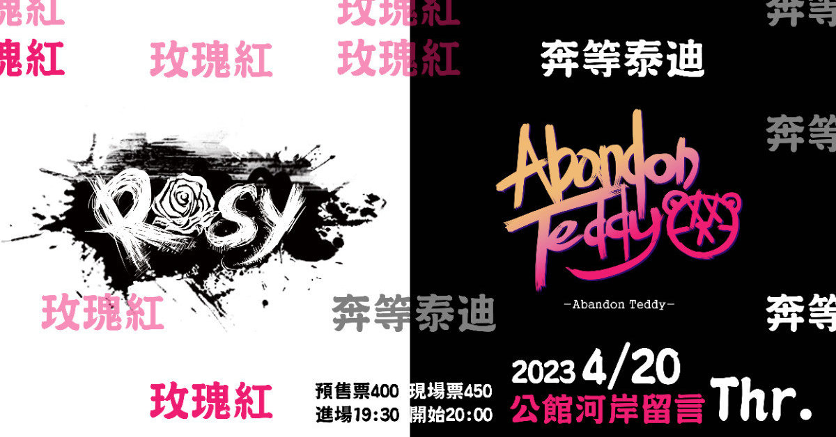 Rosy玫瑰紅 x AbandonTeddy奔等泰迪