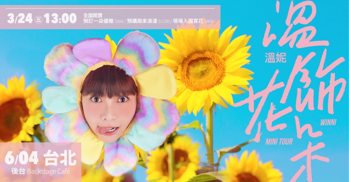 溫妮WINNI【溫飾花朵】Mini Tour 台北場