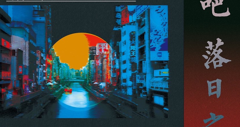 動吧！落日之夜