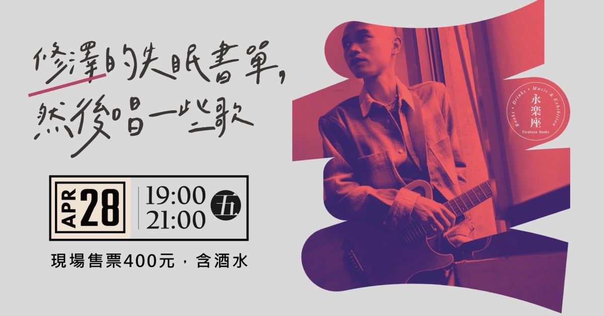修澤的失眠書單，然後唱一些歌