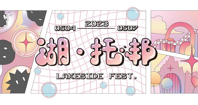 ︴2023 第八屆湖畔音樂季 Lakeside Fest.---湖·托邦 ︴5/4