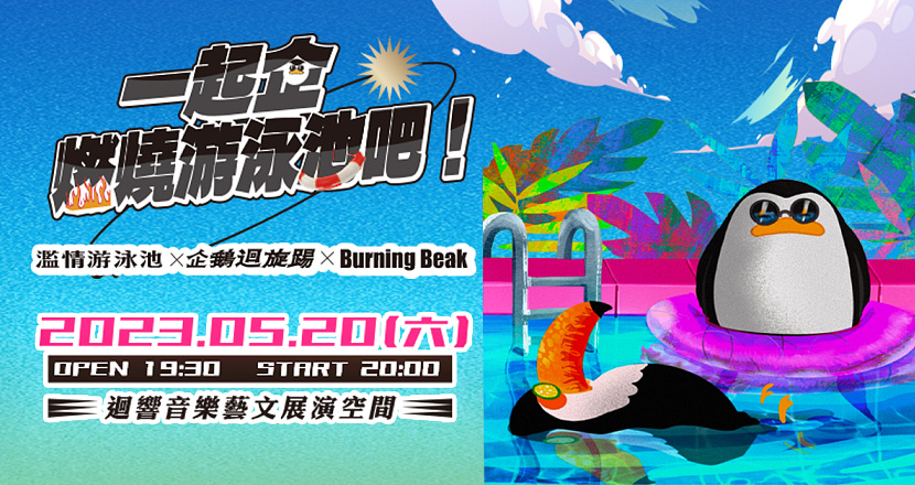 5/20（六）「企鵝迴旋踢 Penguin Kick 初登場」一起企燃燒游泳池吧！