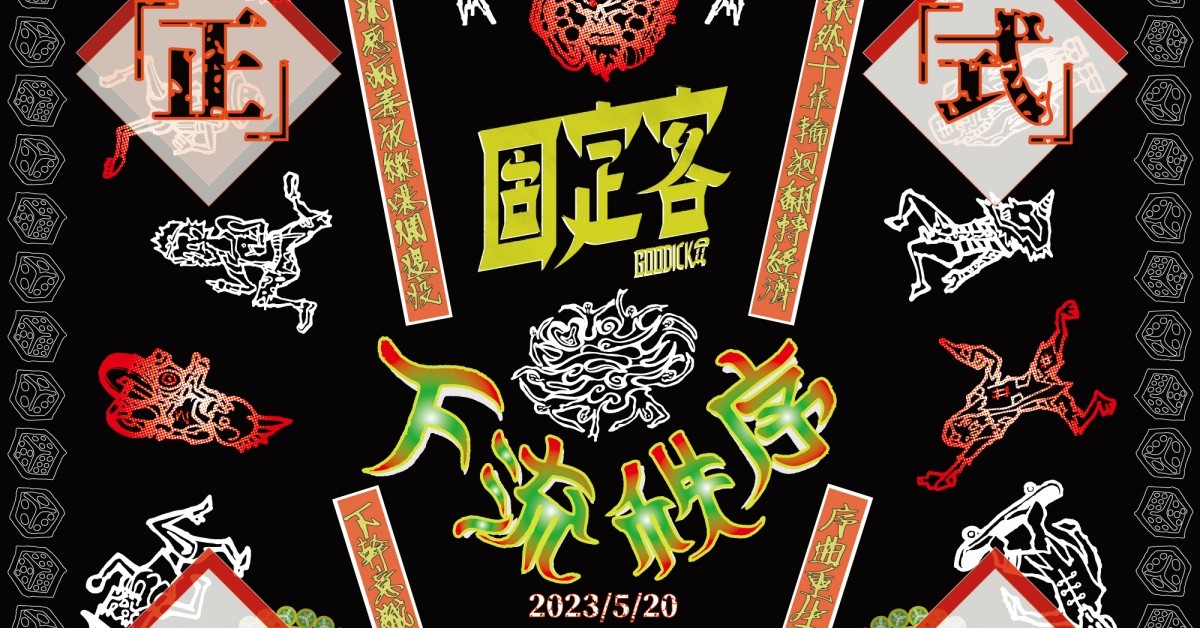 固定客2023大型專場：下流秩序