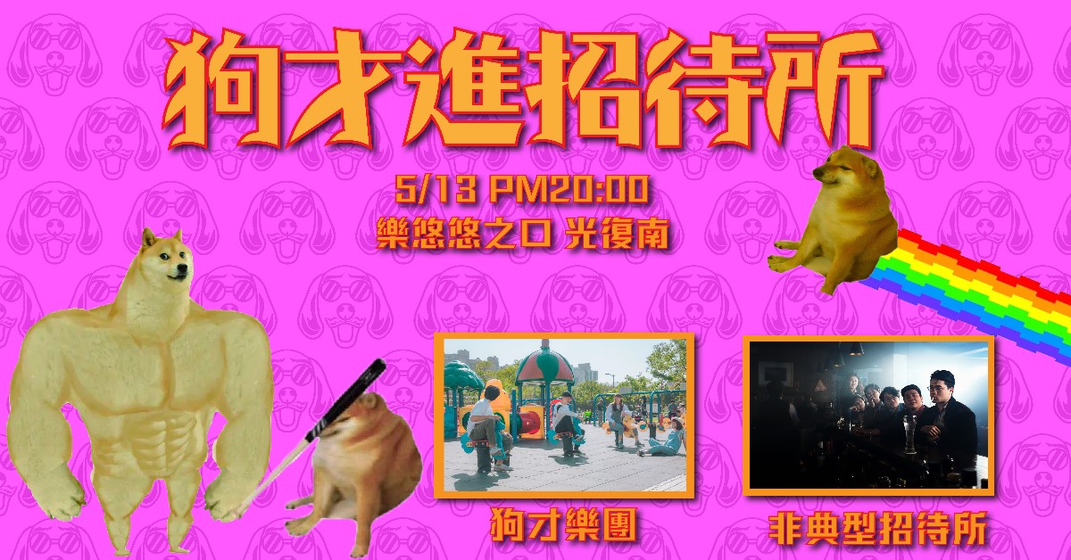 狗才進招待所