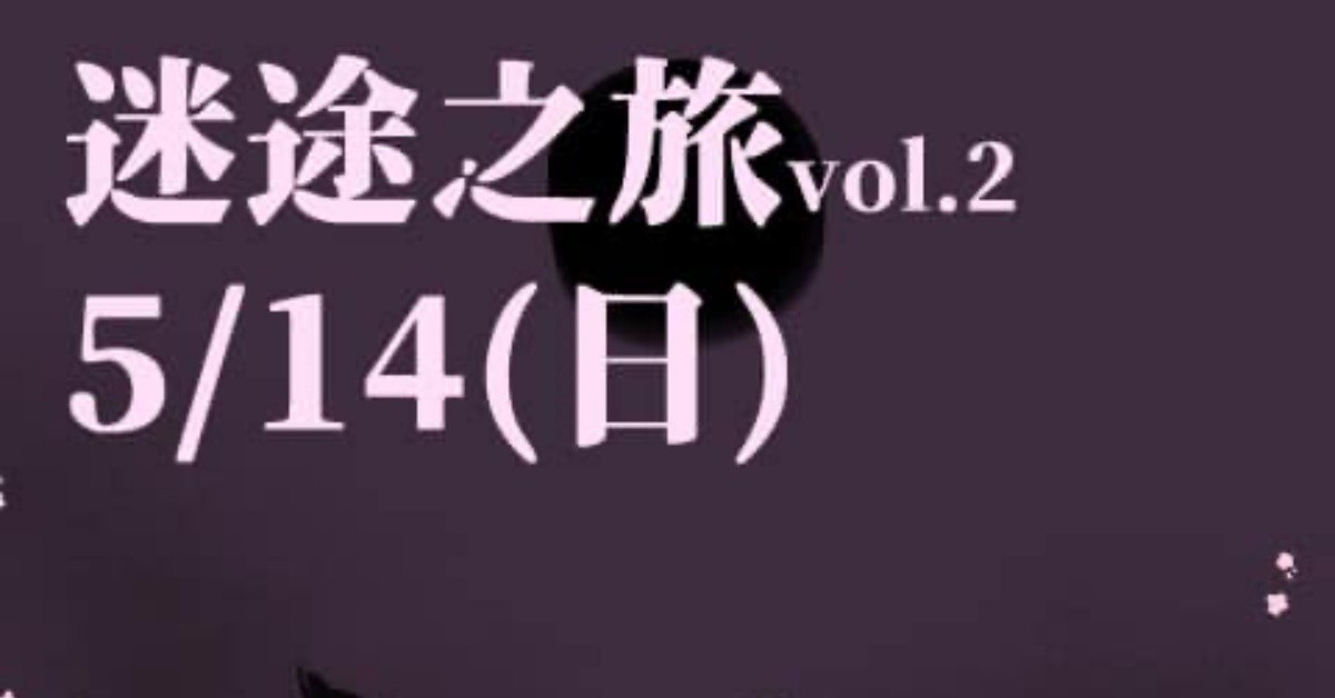 5/14(日) 迷途之旅 vol.2