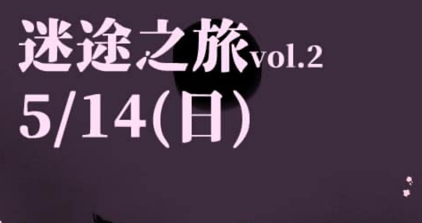 5/14(日) 迷途之旅 vol.2