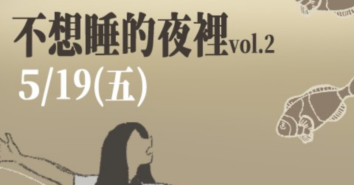5/19(五) 不想睡的夜裡vol.2