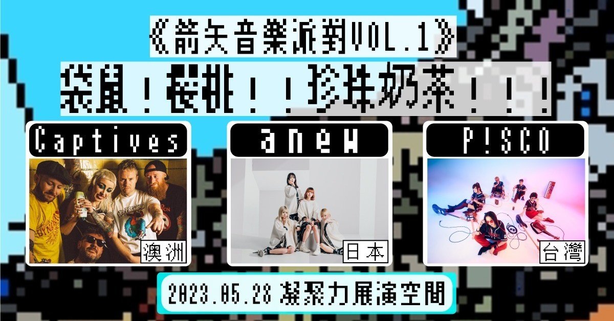箭矢音樂派對VOL.1