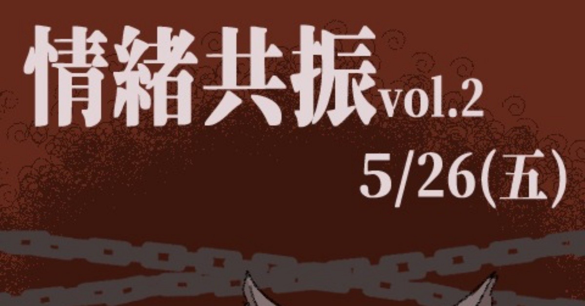 5/26(五) 情緒共振vol.2