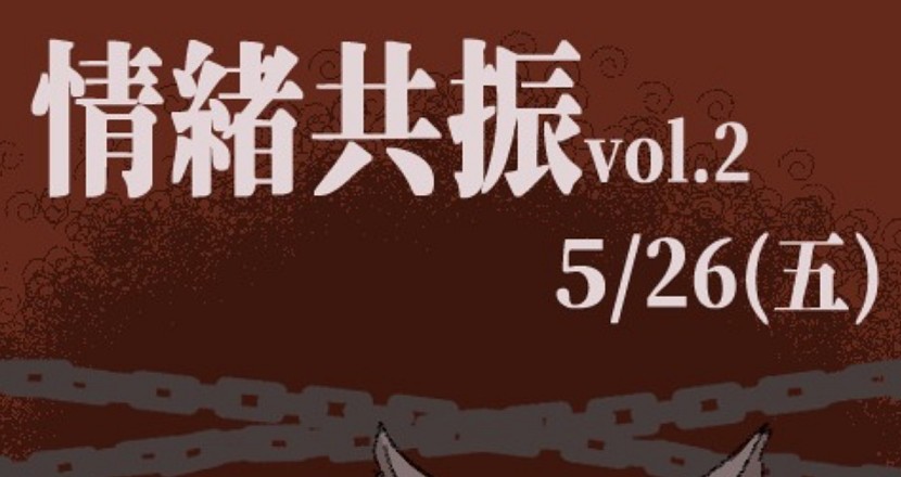 5/26(五) 情緒共振vol.2