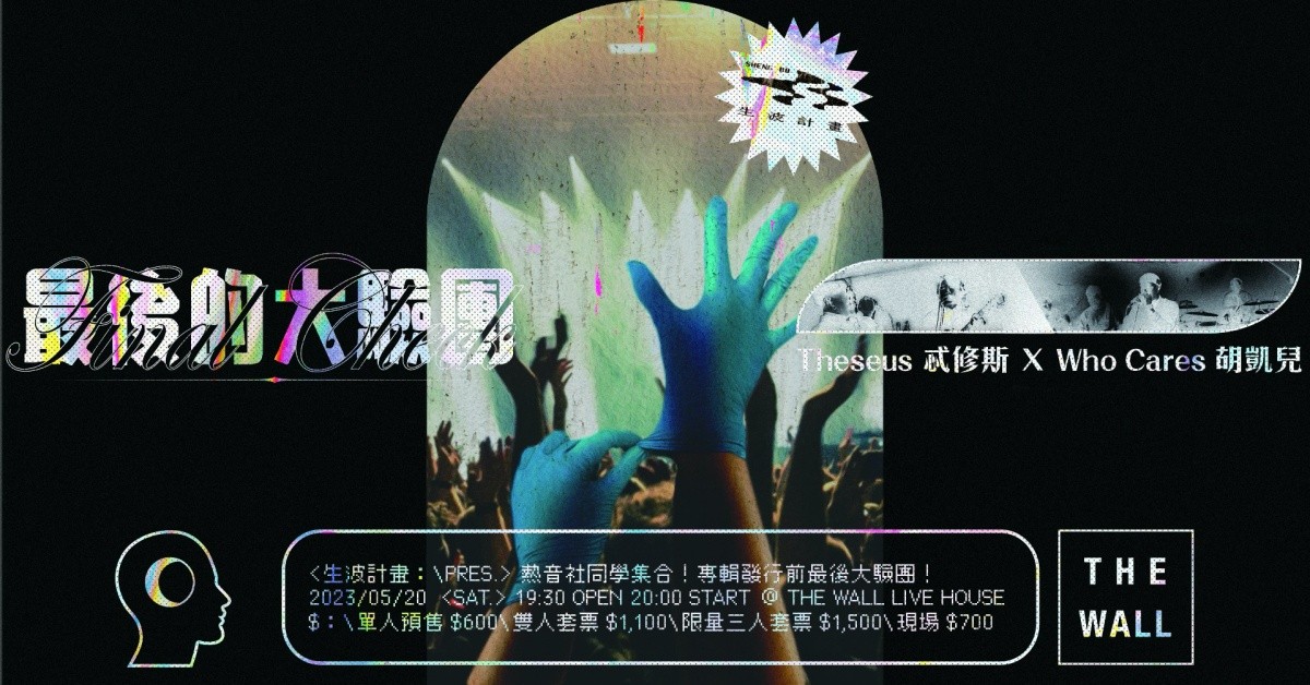 熱音社同學集合！專輯發行前最後大驗團！忒修斯 x 胡凱兒