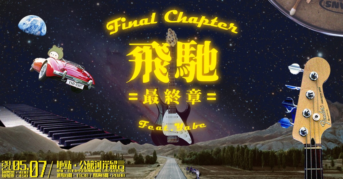 台北飛馳日記《飛馳最終章 Feat. Yabe》