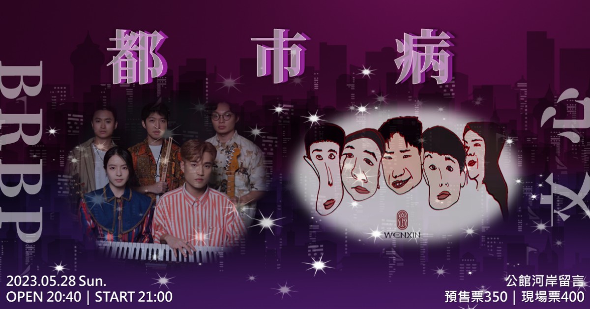 BRBP x 文心《都市病》