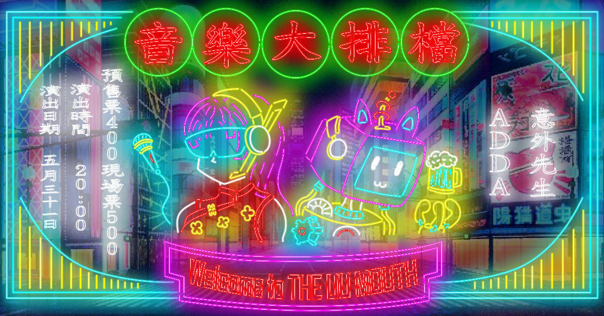 音樂大排檔：意外先生、ADDA