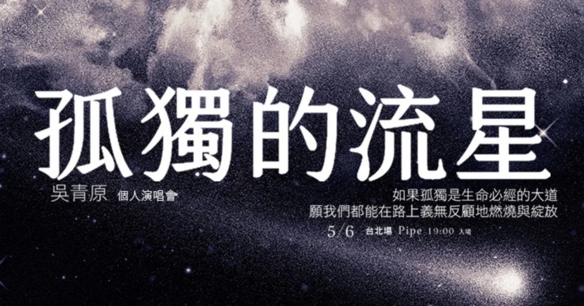 孤獨的流星 吳青原演唱會2023 ｜高雄場