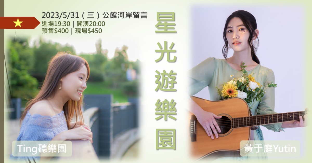 Ting聽樂團 x 黃于庭Yutin《星光遊樂園》