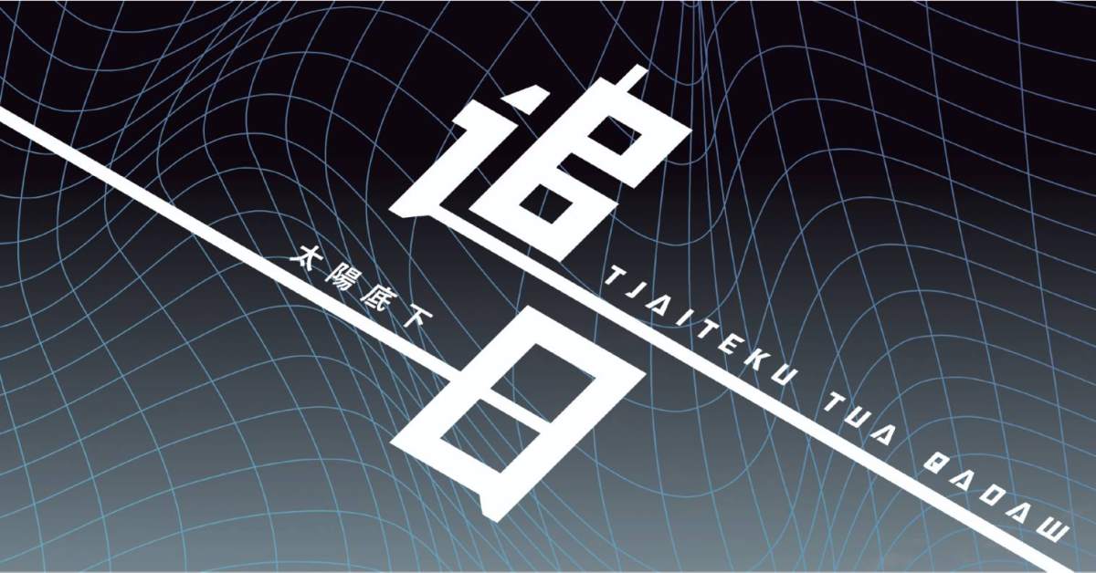 『Tjaiteku tua Qadaw 太陽底下』．追日．排灣電音派對＠臺東