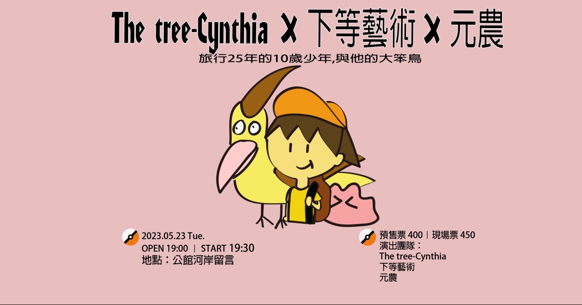 The Tree Cynthia / 下等藝術 / 元農   IN 公館河岸留言