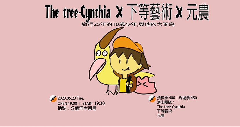 The Tree Cynthia / 下等藝術 / 元農   IN 公館河岸留言