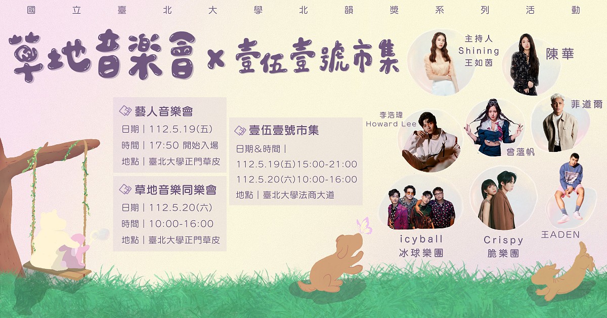 北韻獎系列活動-草地音樂會x壹伍壹號市集 5/19 - 5/20