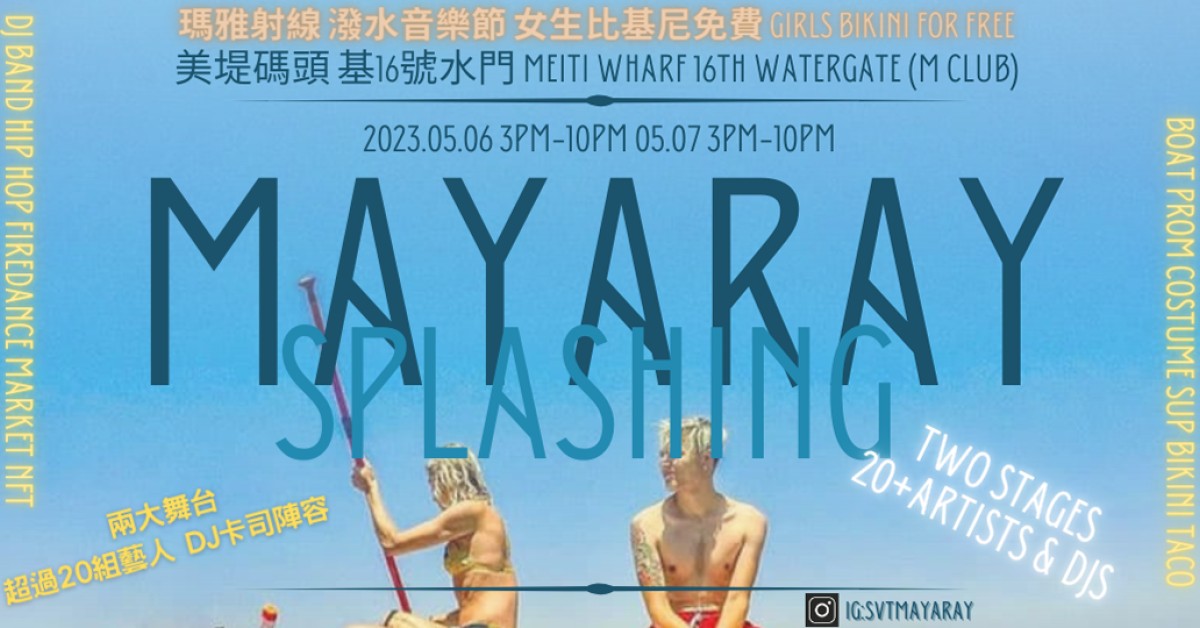 瑪雅射線 潑水音樂節 Mayaray splashing music festival